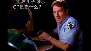 十年后你的儿子问你op是什么？你该以什么身份向他解释？