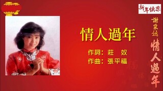 【新年歌】谢采妘 - 情人过年（歌词版）