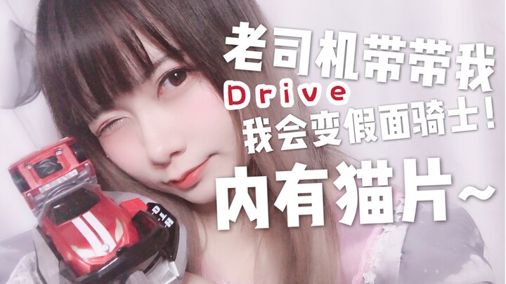 假面骑士Drive 老司机变身 中二少女在线很行 (˚☐˚! )/ 腰带桑~ 拜托了！