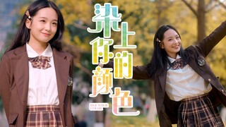 【竖屏60帧】【招行娴娴】💗染上你的颜色💗