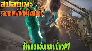 [สปอยอนิเมะ] ร้อยเทพพิชิตฟ้า ตอนที่ 7