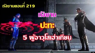 ถังซาน ปะทะ 5 ผู้อาวุโสเฮ่าเทียน ll สปอยอนิเมะ ถังซานตอนที่219