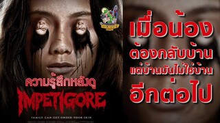 ความรู้สึกหลังดู Impetigore บ้านเกิดปีศาจ [ หนอนหนังติดเรท ]