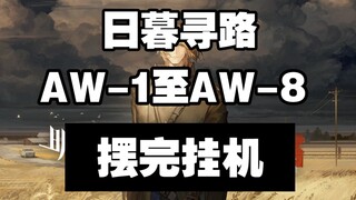 【日暮寻路】AW-1至AW-8 摆完挂机 简单好抄