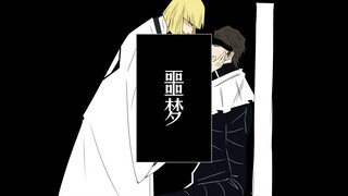 【BLEACH Tulisan Tangan/Lan Ping】Mimpi Buruk