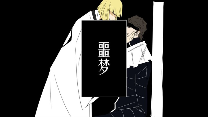 【BLEACH Handwritten/Lan Ping】Nightmare