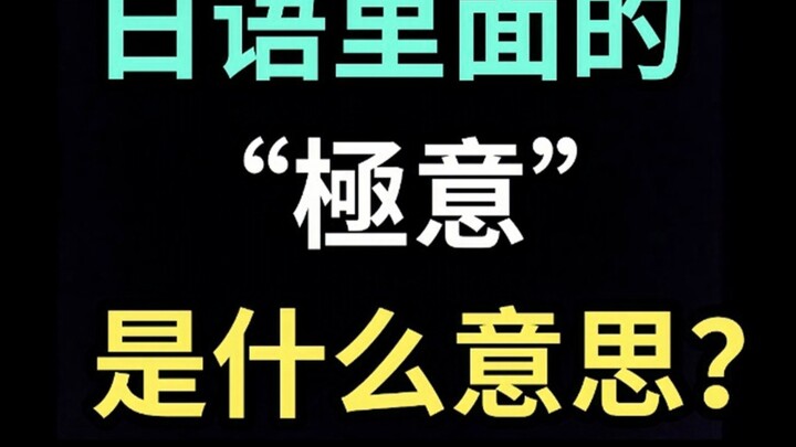 คำว่า จิยี่ ภาษาญี่ปุ่นแปลว่าอะไร? 【หญ้าดิบหนึ่งใบทุกวันในภาษาญี่ปุ่น】