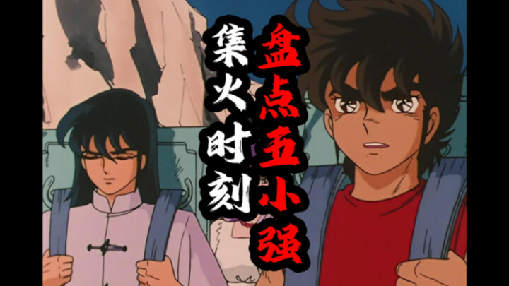 圣斗士星矢：盘点五小强集火时刻