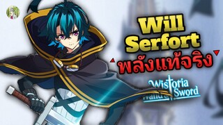 พลังที่แท้จริงของ วิลล์ เซอร์ฟอท คืออะไร? | ตำนานดาบและคทาแห่งวิสตอเรีย