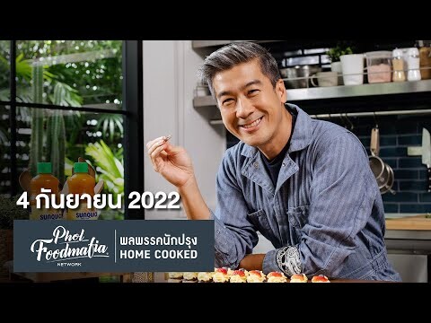 รายการพลพรรคนักปรุง 4 กันยายน 2022 สอนทำอาหาร