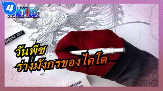 [วันพีซ]วาดร่างมังกรของไคโดด้วยดินสอสี_4