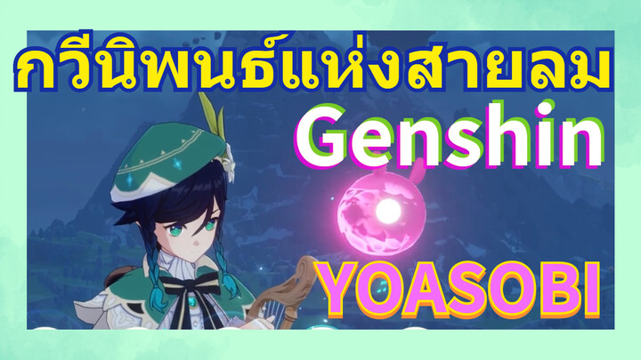 [เก็นชิน，การแสดงบรรเลงกวีนิพนธ์แห่งสายลม] (YOASOBI)