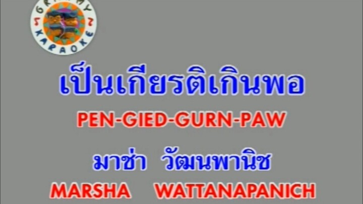 เป็นเกียรติเกินพอ - มาช่า วัฒนพานิช [MV KARAOKE STEREO]