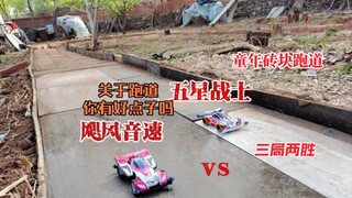 飓风音速vs五星战士 童年砖块赛道，集思广益做跑道 你敢想我敢做