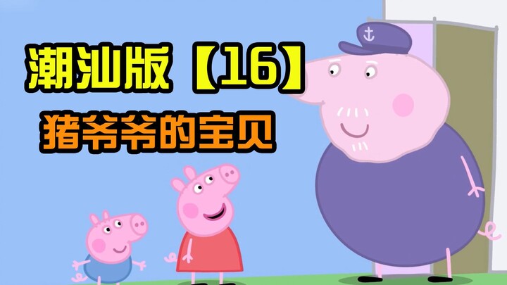 [Peppa Pig] Chaoshan Version ตอนที่ 16 ลูกของปู่หมู