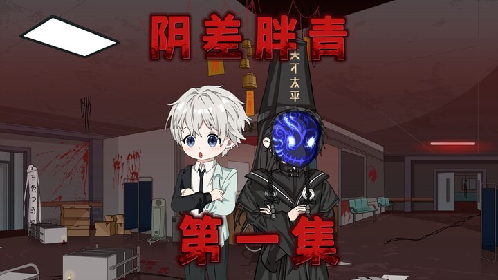 【阴差胖青】第一集：阿飘钻被窝！