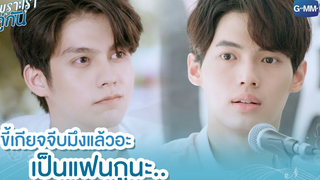 ขี้เกียจจีบมึงแล้วอะ เป็นแฟนกูนะ เพราะเราคู่กัน 2gether The Series