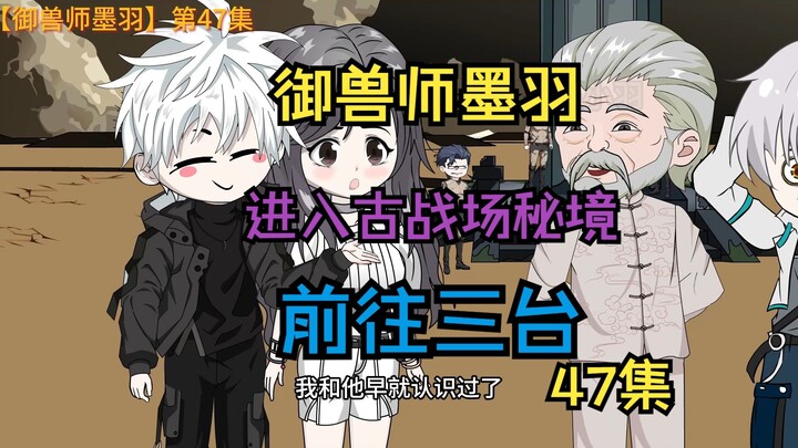 【47集】进入古战场秘境前往三台