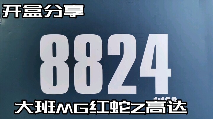 【e鸽开盒】新品！大班MG红蛇z高达！