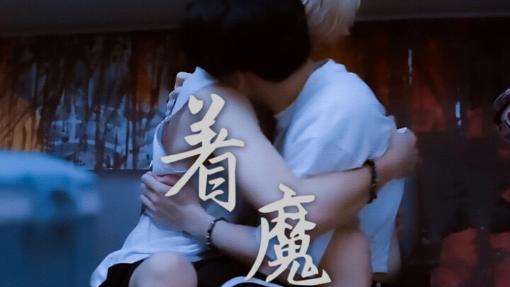【BounPrem｜WinTeam】《着魔》剧情向||强强|| 腹黑病娇美人攻 X 白切黑跟踪恶魔受