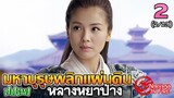 เล่าเรื่อง มหาบุรุษพลิกแผ่นดิน (หลางหยาป่าง)  | Part 2/13 |