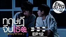 Theory of Love - EP 12