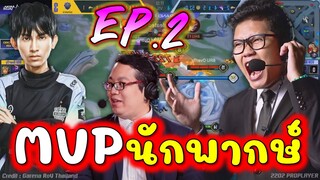 Rov:รวมช็อตเทพMVPนักพากษ์EP.2 พี่วินซี่กับพี่ซันว้าว ทีมไทยเจอเวียดนาม!!!