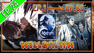 พากย์มังงะ [EP.24] จากเด็กในสลัมสู่ผู้อาวุโสสูงสุดของโลก!! l  Moon-Shadow Sword Emperor