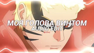 моя голова винтом (my head is spinning like a screw) - kostromin [edit audio]