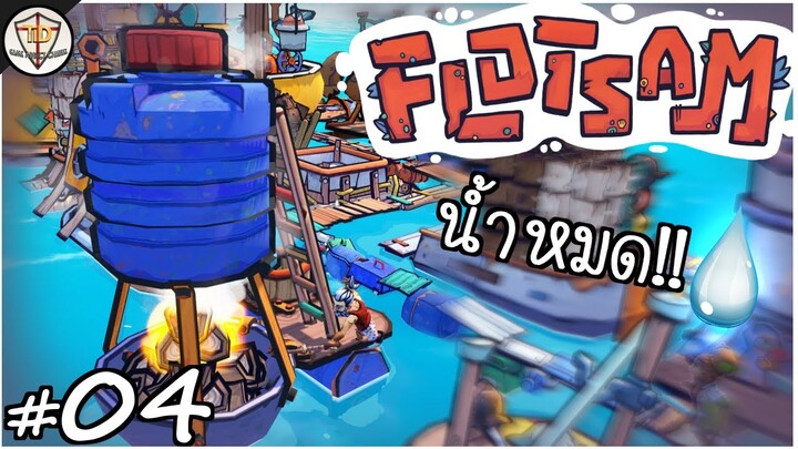 ฉุกเฉินน้ำหมดอดดื่ม - Flotsam #04