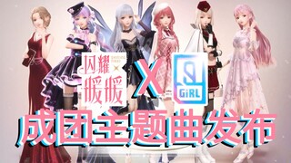 【闪耀暖暖】X【青春有你2】成团出道官方主题曲《YES！OK！》发布！送女儿上热门！！