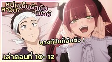 เล่าอนิเมะ!!! หนุ่มเย็บผ้ากับสาวนักคอสเพลย์ | EP.10-12