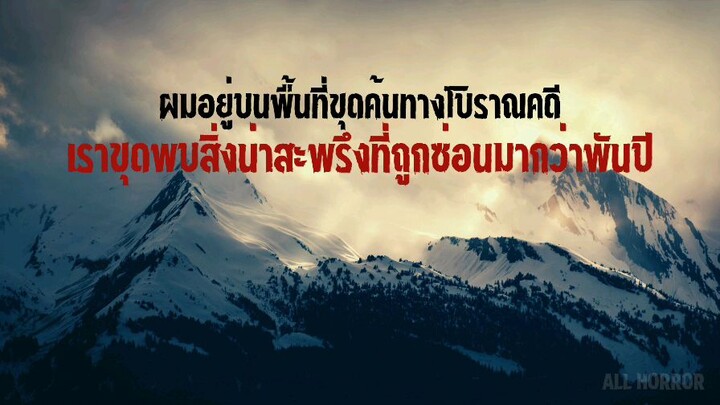 ผมอยู่บนพื้นที่ขุดค้นทางโบราณคดี เราขุดพบสิ่งน่าสะพรึงที่ถูกซ่อนมากว่าพันปี // Creepypasta ไทย