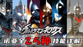 诺亚25种全技能详解，我的普攻等于你的大招，真正的六边形战士