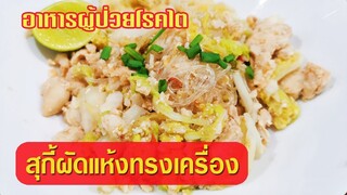 อาหารผู้ป่วยโรคไต : สุกี้ผัดแห้งทรงเครื่อง อร่อย ทำง่าย ชะลอไตเสื่อม