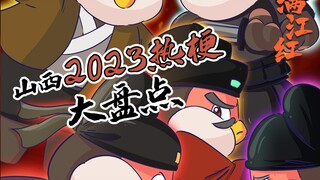 2023山西热点大盘点！