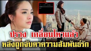 ปราง กัญญ์ณรัณ โพสต์แล้ว หลังถูกจับตาความสัมพันธ์รักล่าสุด ข่าวล่าสุดดารา