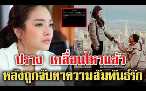 ปราง กัญญ์ณรัณ โพสต์แล้ว หลังถูกจับตาความสัมพันธ์รักล่าสุด ข่าวล่าสุดดารา