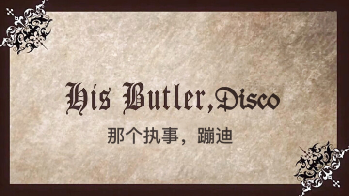 [ Black Butler ] That butler, disco