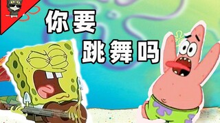 【派大星】你要跳舞吗（治愈向）