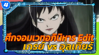 ศึกจอมเวทอภินิหาร | เกรย์ vs อุลเทียร์
(พาท1)_4