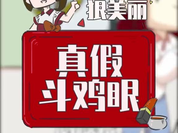 真相！为啥总会给人斗鸡眼的原因！
