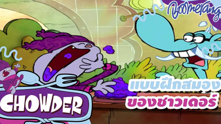 แบบฝึกสมองของชาวเดอร์ Chowder ชาวเดอร์