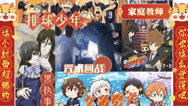 来听你推对你说新年快乐！【文野/家教/咒回/排球/黑执事】