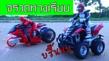 ทิกเกอร์โชว์ l รถบังคับ มอไซด์ vs เอทีวี Toys review Rc motor bike VS ATV