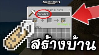 Name Tag! กับคำสั่งที่สร้างหมู่บ้านได้ | Minecraft PE