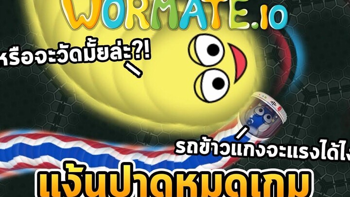 แง้นลงคลองปาดหมดแมพ (เหรอ) Wormateio (เกมหนอนกินของหวาน)