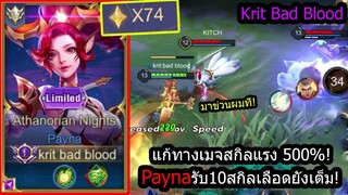 [ROV] แก้ทางเมจโกงๆ! Payna สูตรเซ็ท5ฮิล..โดน10สกิลเลือดยังเต็มเท่าเดิม! (Rank)