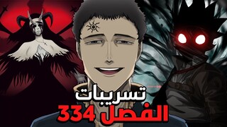 تسريبات بلاك كلوفر الفصل 334 : لوسيوس السوداوي ! هزيمة آستا !