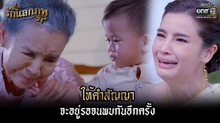 ให้คำสัญญาจะอยู่รอจนพบกันอีกครั้ง | HIGHLIGHT รักแลกภพ EP.14 (ตอนจบ) | 15 มี.ค. 65 | one31